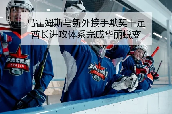 马霍姆斯与新外接手默契十足 酋长进攻体系完成华丽蜕变